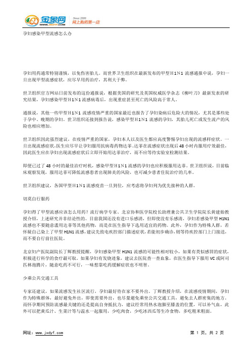 孕妇感染甲型流感怎么办.docx