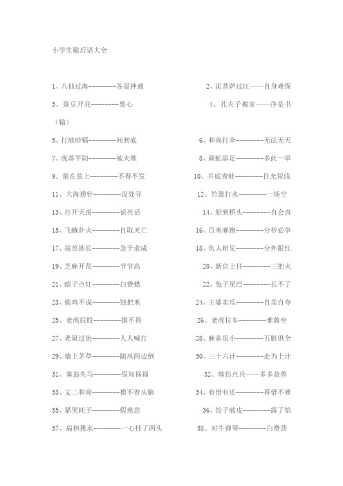 小学生歇后语大全