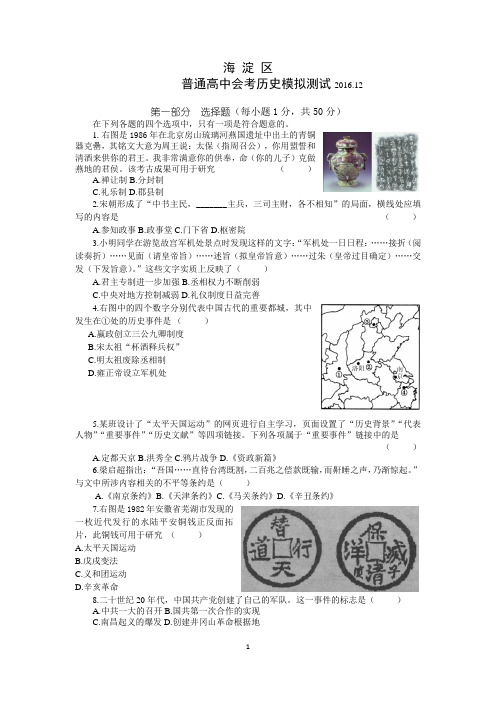 北京市海淀区2016-2017学年第一学期普通高中会考历史模拟测试含答案