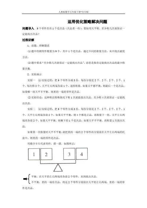 人教数学五年级下-能力提升 运用优化策略解决问题