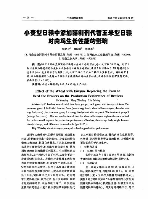 小麦型日粮中添加酶制剂代替玉米型日粮对肉鸡生长性能的影响