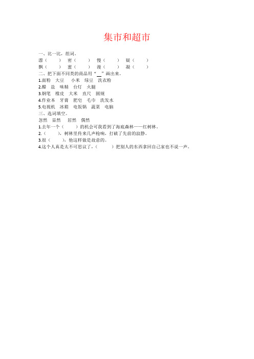 【强烈推荐】三年级语文：7.集市和超市练习题及答案