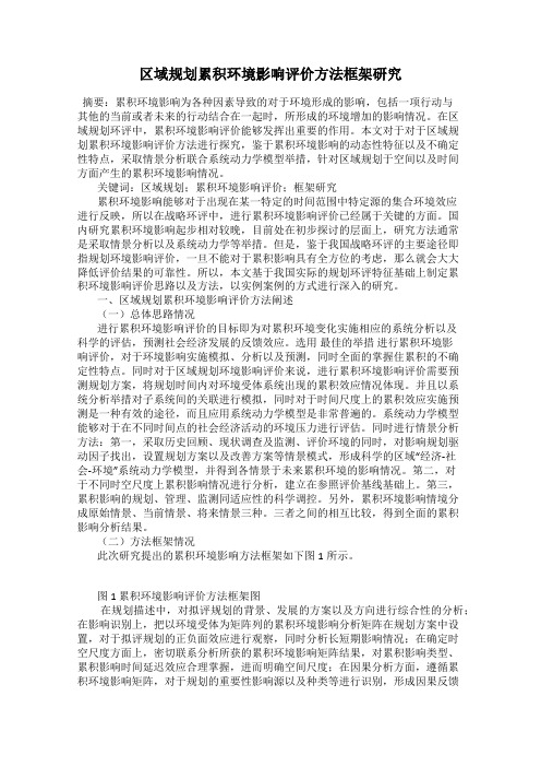 区域规划累积环境影响评价方法框架研究
