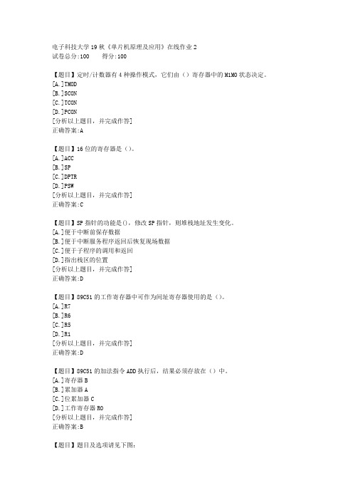 电子科技大学19秋《单片机原理及应用》在线作业2答案