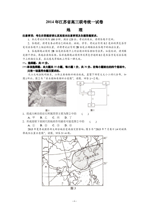 江苏省2014届高三联考 地理 含答案