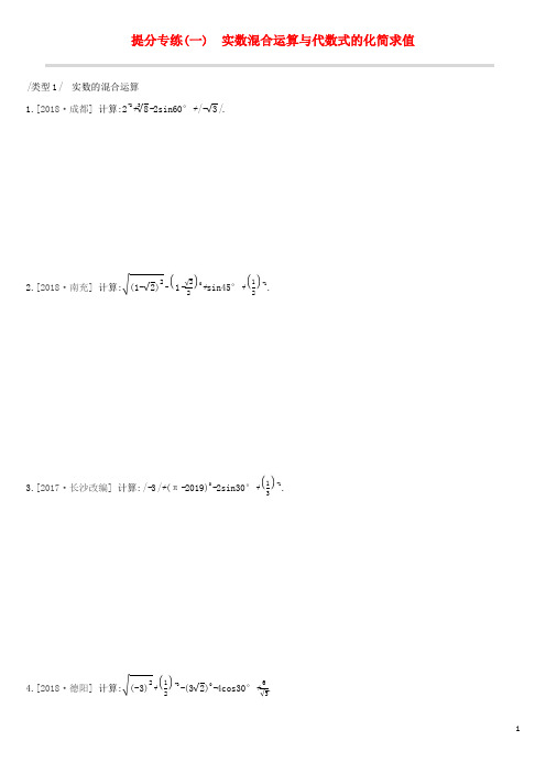 全国版中考数学复习提分专练一实数混合运算与代数式的化简求值试题