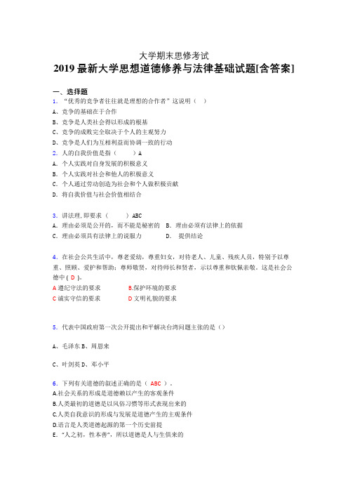 最新版精选2019大学《思想道德修养与法律基础》期末考核题(含标准答案)