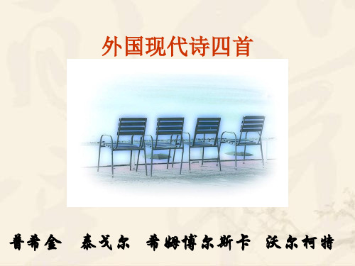 外国现代诗四首ppt 粤教版