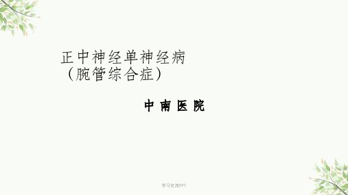 腕管综合征最新课件