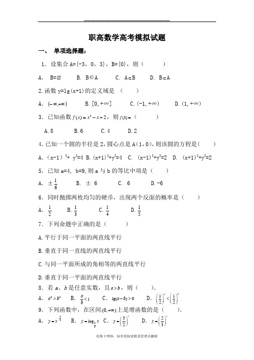 最新全国各省职高数学高考模拟试卷