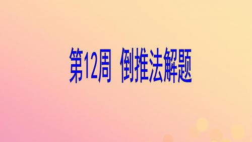 六年级数学 第12周 倒推法解题奥数课件