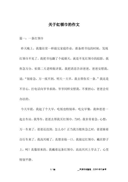 关于红领巾的作文