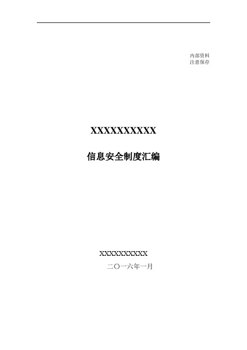 信息安全管理制度汇编62340