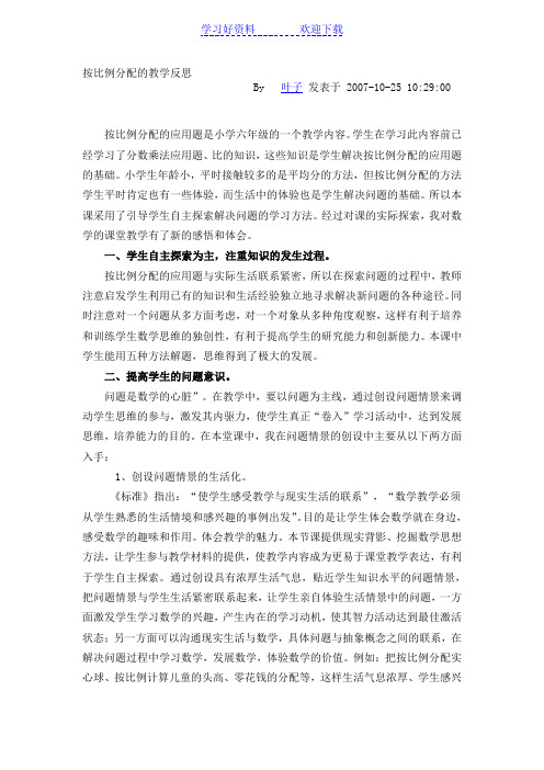 按比例分配教学反思