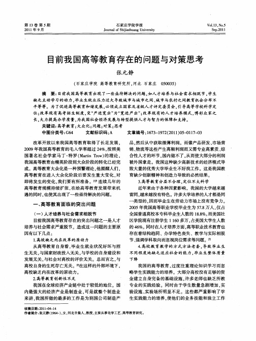 目前我国高等教育存在的问题与对策思考