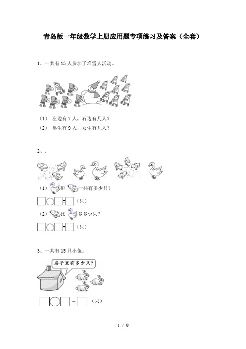 青岛版一年级数学上册应用题专项练习及答案(全套)