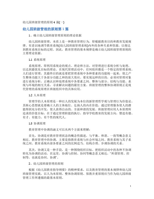 幼儿园班级管理的原则4篇(一)
