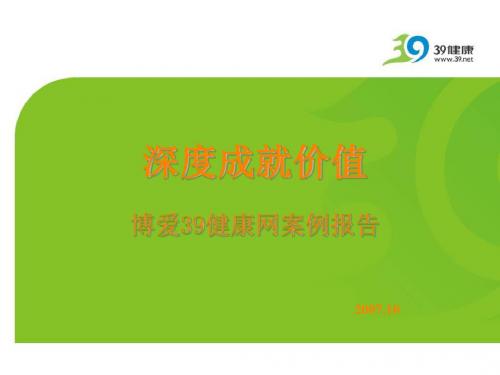 健康网络营销PPT课件