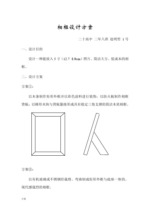 高中通用技术(相框)设计解决方案.doc