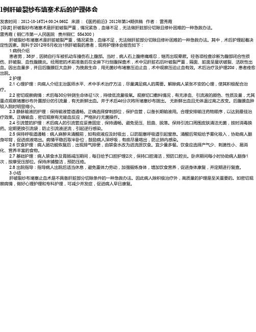 1例肝破裂纱布填塞术后的护理体会