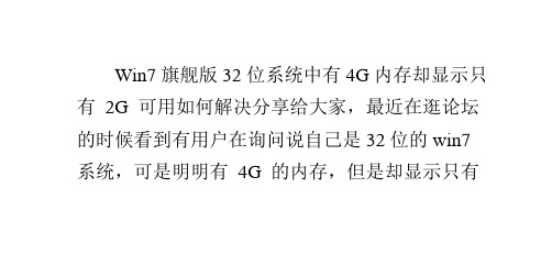 Win7旗舰版32位系统中有4G内存却显示只有2G可用如何解决