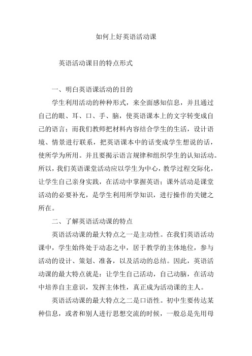如何上好英语活动课