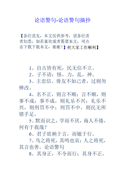 论语警句论语警句摘抄