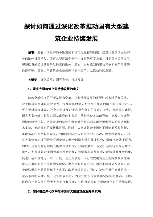 探讨如何通过深化改革推动国有大型建筑企业持续发展
