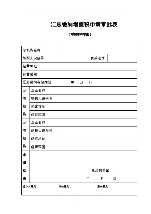 汇总缴纳增值税申请审批表