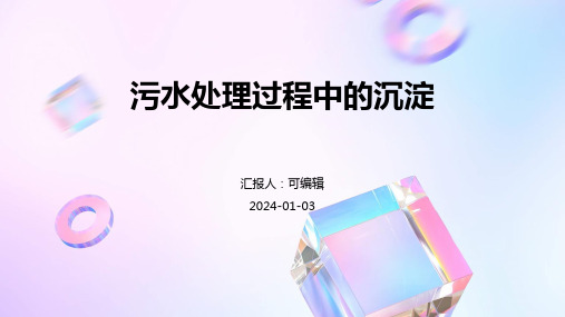 污水处理过程中的沉淀