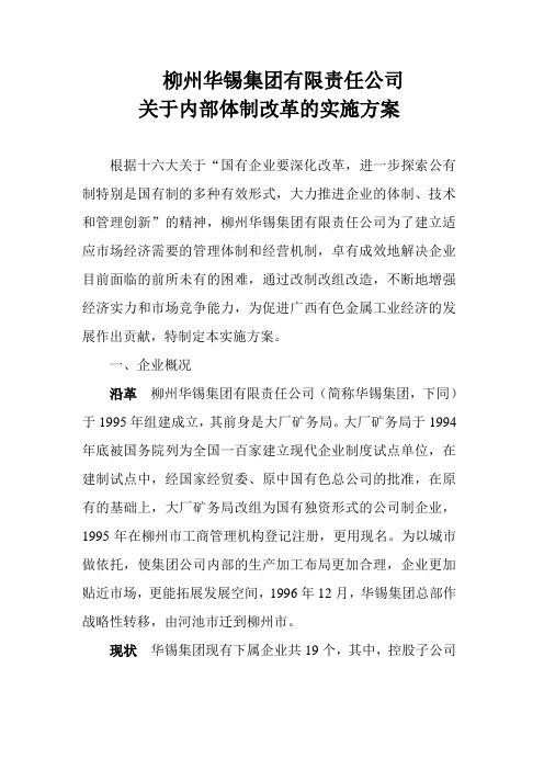 华锡集团内部改革方案.doc