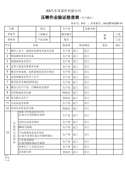 压铸作业验证检查表