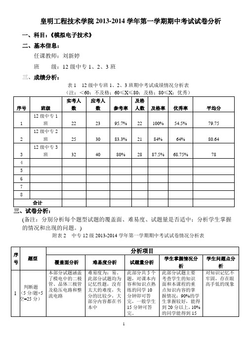 模电试卷分析(刘新婷)