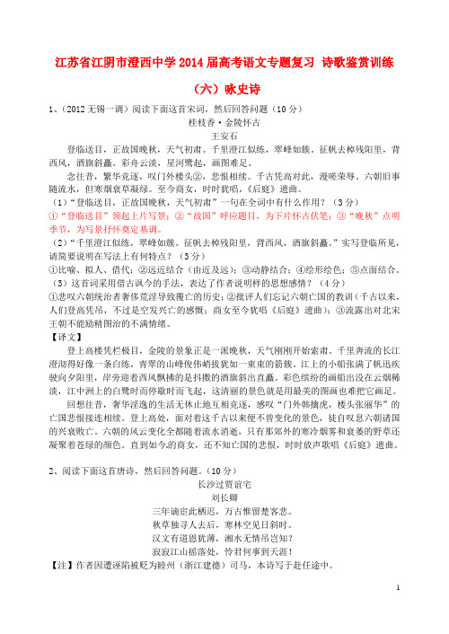 江苏省江阴市澄西中学高考语文专题复习 诗歌鉴赏训练(六)咏史诗