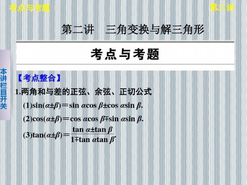 2013版高考数学考前3个月(上)专题复习课件专题二第二讲三角变换与解三角形