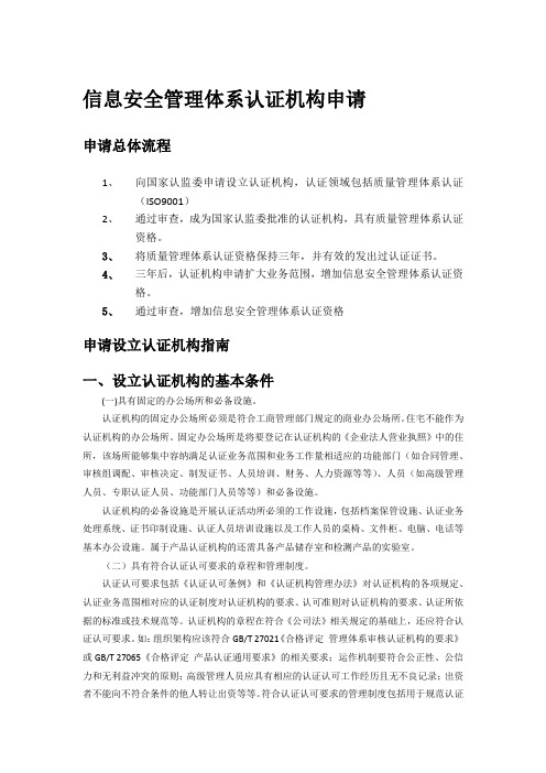 信息安全管理体系认证机构申请指南