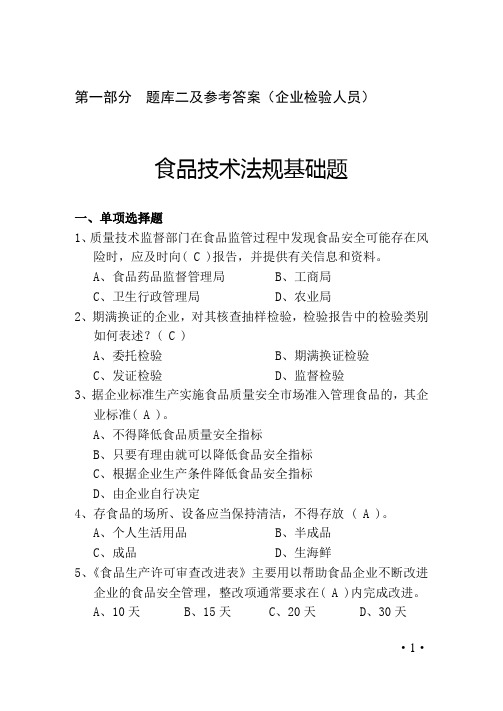 食品质管员考试习题B1