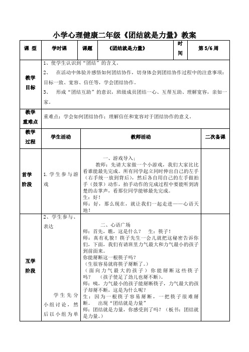 心理健康二下第11课《团结就是力量》教案