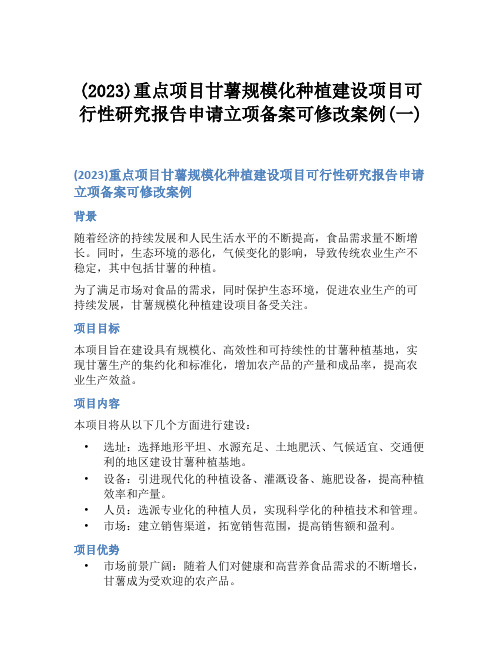 (2023)重点项目甘薯规模化种植建设项目可行性研究报告申请立项备案可修改案例(一)
