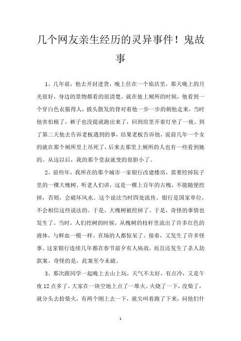 几个网友亲生经历的灵异事件! 鬼故事