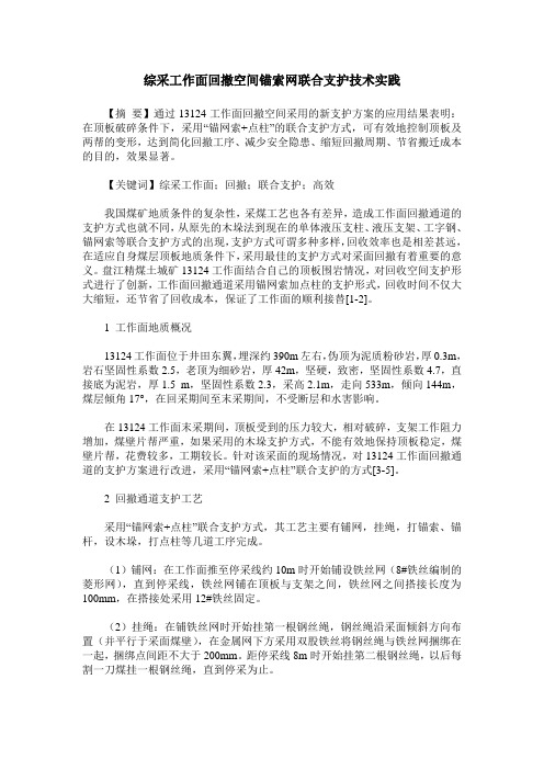 综采工作面回撤空间锚索网联合支护技术实践