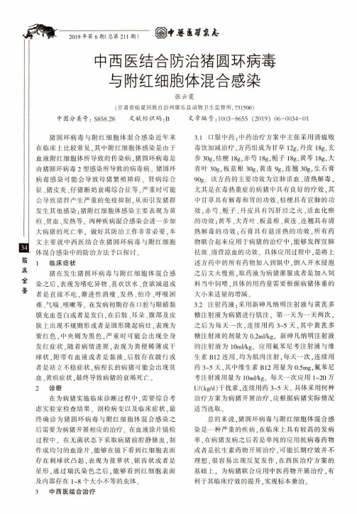 中西医结合防治猪圆环病毒与附红细胞体混合感染