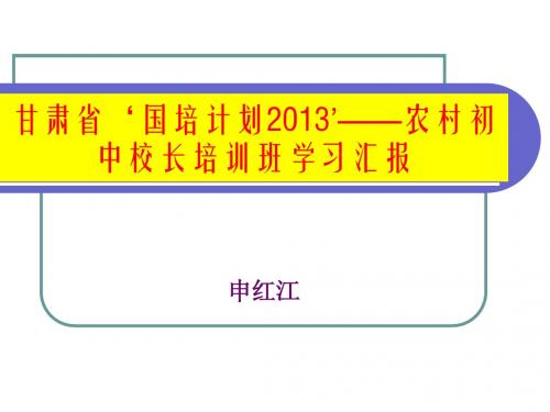 汇报：课程管理和课堂教学改革