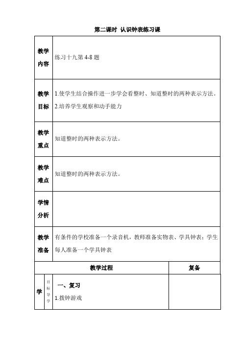 “雅致”课堂教案人教版数学一年级上册第七单元第二课时《认识钟表练习课》