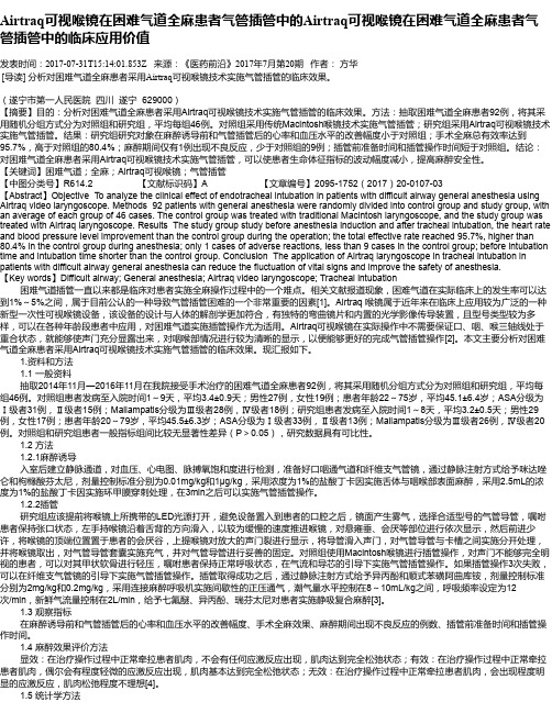 Airtraq可视喉镜在困难气道全麻患者气管插管中的Airtraq可视喉镜在困