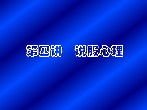 教育心理学说服 PPT课件