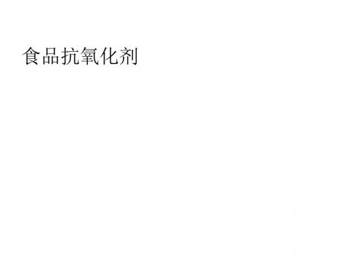 食品抗氧化剂
