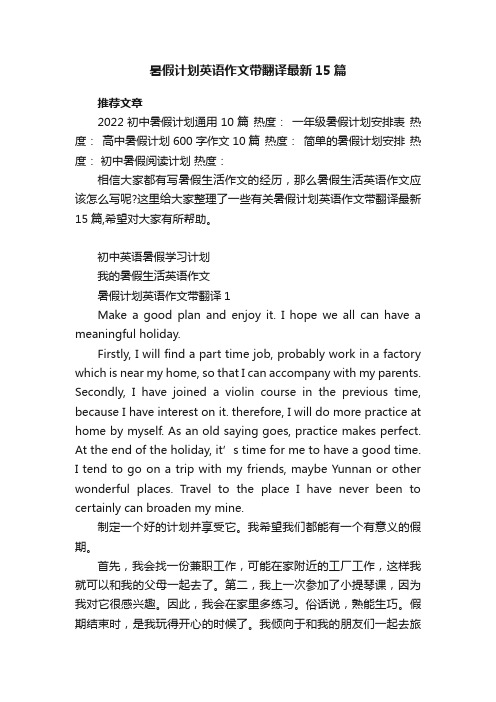 暑假计划英语作文带翻译最新15篇