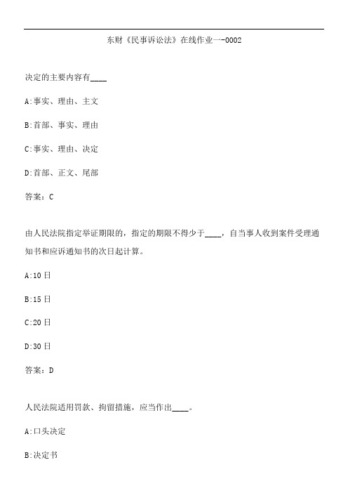 东财《民事诉讼法》在线作业一-0002.5F6F6820-