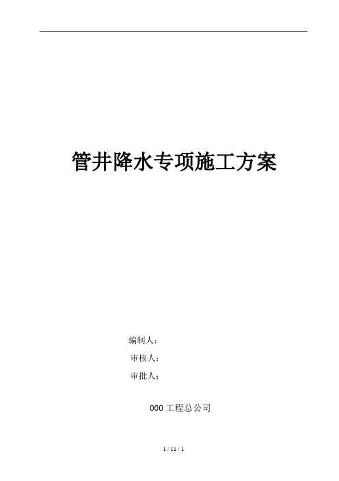 管井降水专项施工方案(稿件)